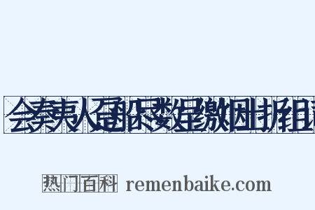 会奏夷人趸船尽数呈缴烟土折组词是什么意思的图片